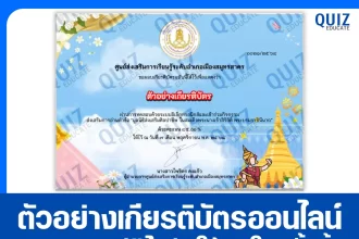 เกียรติบัตรออนไลน์ฟรี ทำข้อสอบวัดระดับความรู้ เรื่อง มูลนิธิส่งเสริมศิลปาชีพ ในสมเด็จพระนางเจ้าสิริกิติ์ พระบรมราชินีนาถ 2026