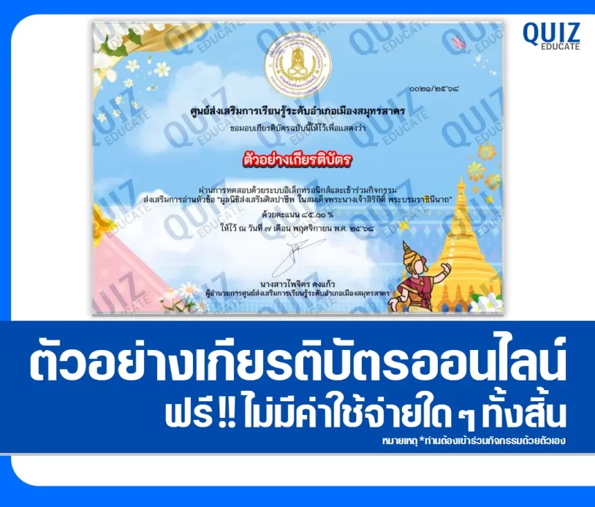 เกียรติบัตรออนไลน์ฟรี ทำข้อสอบวัดระดับความรู้ เรื่อง มูลนิธิส่งเสริมศิลปาชีพ ในสมเด็จพระนางเจ้าสิริกิติ์ พระบรมราชินีนาถ 2026