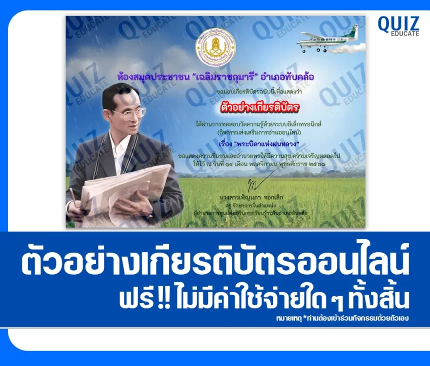 เกียรติบัตรออนไลน์ฟรี ทำข้อสอบวัดระดับความรู้ เรื่อง พระบิดาแห่งฝนหลวง 2026