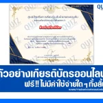 เกียรติบัตรออนไลน์ฟรี ทำข้อสอบวัดระดับความรู้ เรื่อง วันกองทัพเรือ 2026
