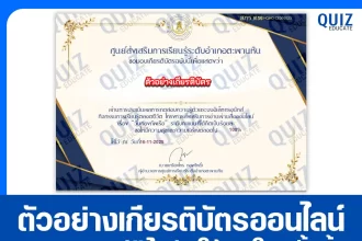 เกียรติบัตรออนไลน์ฟรี ทำข้อสอบวัดระดับความรู้ เรื่อง วันกองทัพเรือ 2026