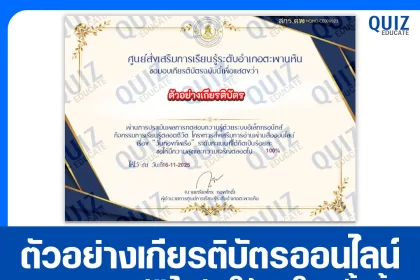 เกียรติบัตรออนไลน์ฟรี ทำข้อสอบวัดระดับความรู้ เรื่อง วันกองทัพเรือ 2026