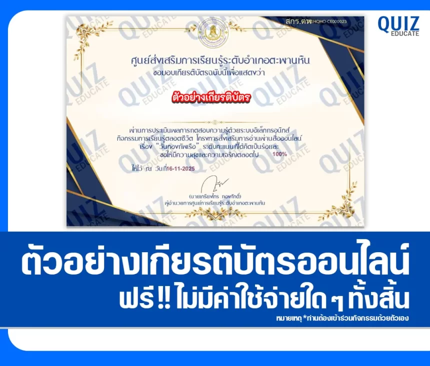 เกียรติบัตรออนไลน์ฟรี ทำข้อสอบวัดระดับความรู้ เรื่อง วันกองทัพเรือ 1 เกียรติบัตรออนไลน์ฟรี ทำข้อสอบวัดระดับความรู้ เรื่อง วันกองทัพเรือ 2026