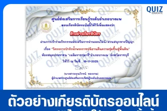 เกียรติบัตรออนไลน์ฟรี ทำข้อสอบวัดระดับความรู้ เรื่อง โครงการป่ารักน้ำ พระราชปณิธานคืนความชุ่มชื้นสู่ผืนดิน 2026