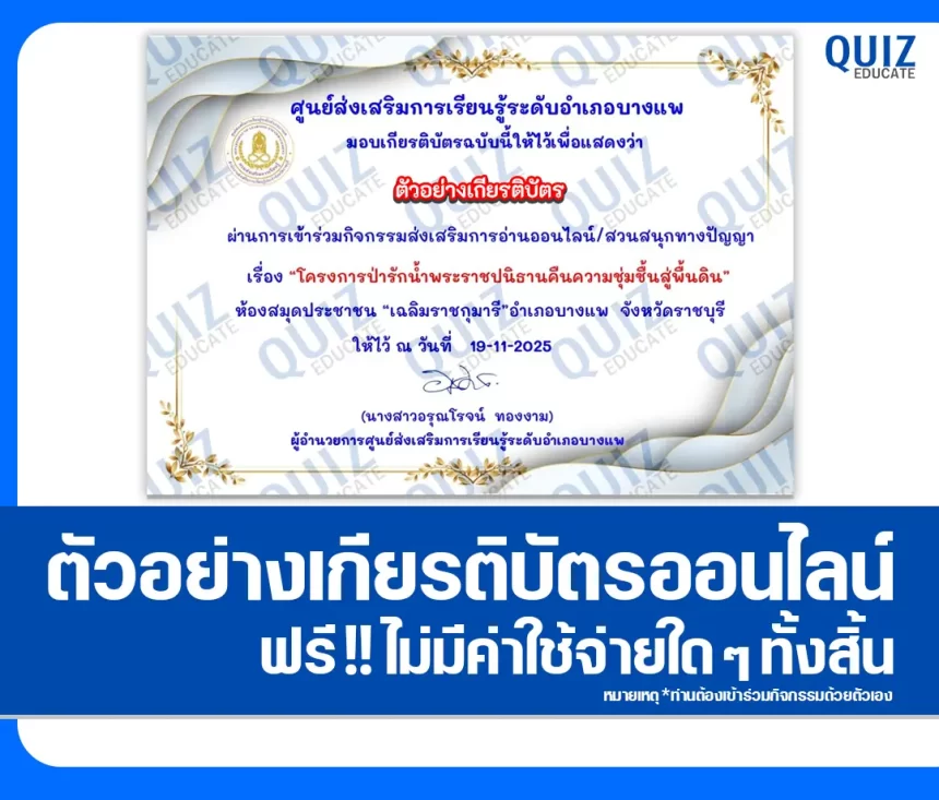 เกียรติบัตรออนไลน์ฟรี ทำข้อสอบวัดระดับความรู้ เรื่อง โครงการป่ารักน้ำ พระราชปณิธานคืนความชุ่มชื้นสู่ผืนดิน 2026