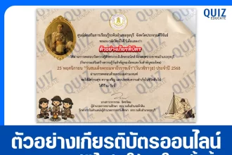 เกียรติบัตรออนไลน์ฟรี ทำข้อสอบวัดระดับความรู้ เรื่อง วันสมเด็จพระมหาธีรราชเจ้า วันวชิราวุธ 2026