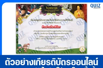 เกียรติบัตรออนไลน์ฟรี ทำข้อสอบวัดระดับความรู้ เรื่อง วันสมด็จพระมหาธีรราชเจ้า 2026