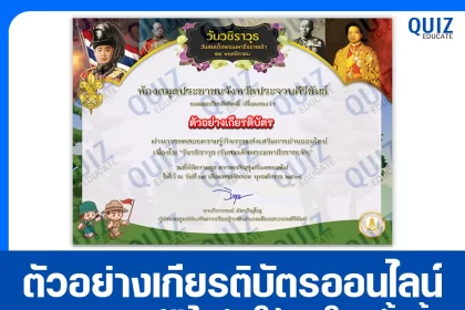 เกียรติบัตรออนไลน์ฟรี ทำข้อสอบวัดระดับความรู้ เรื่อง วันสมด็จพระมหาธีรราชเจ้า 2026