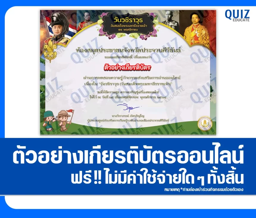 เกียรติบัตรออนไลน์ฟรี ทำข้อสอบวัดระดับความรู้ เรื่อง วันสมด็จพระมหาธีรราชเจ้า 2026
