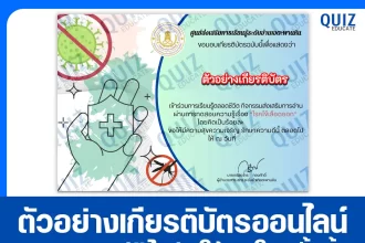 เกียรติบัตรออนไลน์ฟรี ทำข้อสอบวัดระดับความรู้ เรื่อง โรคไข้เลือดออก 2026