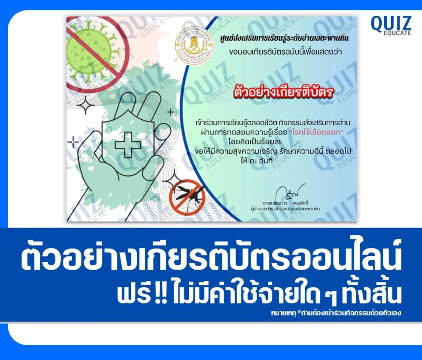 เกียรติบัตรออนไลน์ฟรี ทำข้อสอบวัดระดับความรู้ เรื่อง โรคไข้เลือดออก 2026