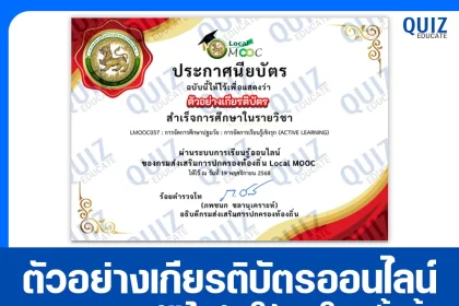 เกียรติบัตรออนไลน์ฟรี ทำข้อสอบวัดระดับความรู้ เรื่อง การจัดการศึกษาปฐมวัย การจัดการเรียนรู้เชิงรุก ACTIVE LEARNING 2026