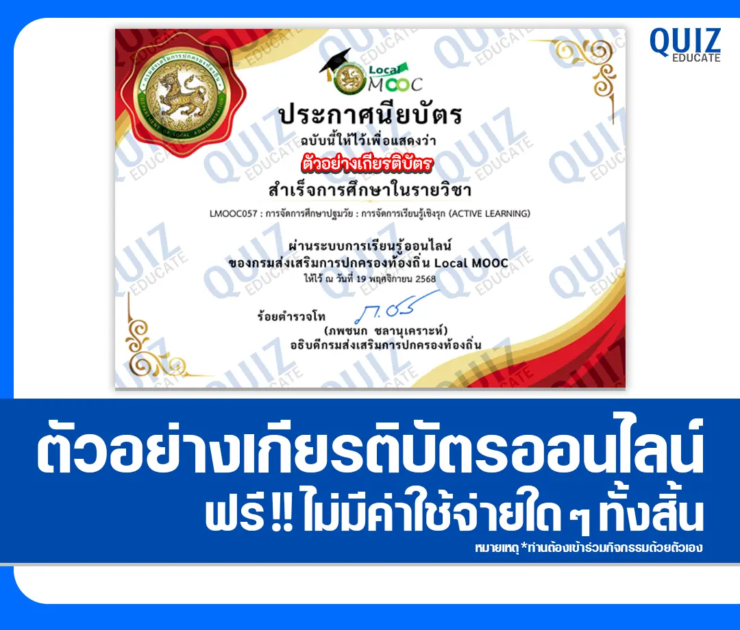 เกียรติบัตรออนไลน์ฟรี ทำข้อสอบวัดระดับความรู้ เรื่อง การจัดการศึกษาปฐมวัย การจัดการเรียนรู้เชิงรุก ACTIVE LEARNING 2026