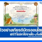 เกียรติบัตรออนไลน์ฟรี ทำข้อสอบวัดระดับความรู้ เรื่อง วันคล้ายวันศวรรคตของพระบาทสมเด็จพระมงกุฎเกล้าเจ้าอยู่หัว พระผู้พระราชทานกำเนิดลูกเสือไทย 2026
