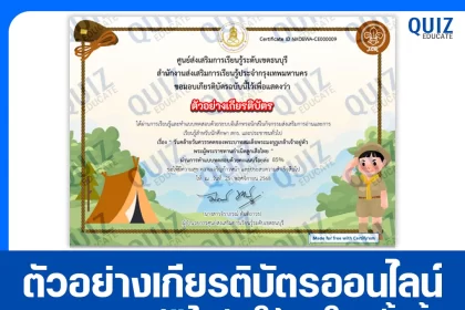 เกียรติบัตรออนไลน์ฟรี ทำข้อสอบวัดระดับความรู้ เรื่อง วันคล้ายวันศวรรคตของพระบาทสมเด็จพระมงกุฎเกล้าเจ้าอยู่หัว พระผู้พระราชทานกำเนิดลูกเสือไทย 2026