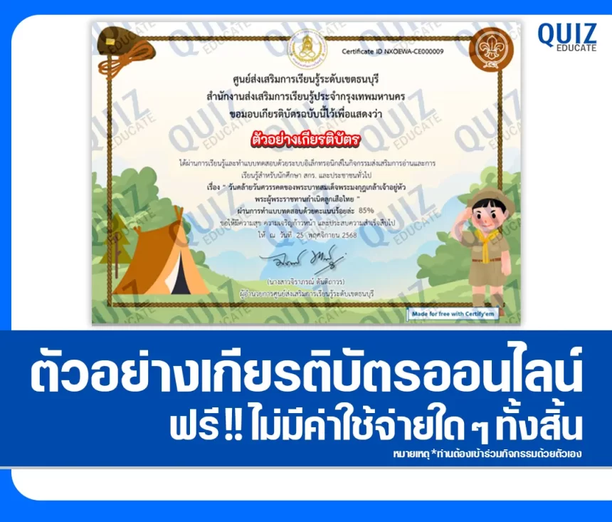 เกียรติบัตรออนไลน์ฟรี ทำข้อสอบวัดระดับความรู้ เรื่อง วันคล้ายวันศวรรคตของพระบาทสมเด็จพระมงกุฎเกล้าเจ้าอยู่หัว พระผู้พระราชทานกำเนิดลูกเสือไทย 1 เกียรติบัตรออนไลน์ฟรี ทำข้อสอบวัดระดับความรู้ เรื่อง วันคล้ายวันศวรรคตของพระบาทสมเด็จพระมงกุฎเกล้าเจ้าอยู่หัว พระผู้พระราชทานกำเนิดลูกเสือไทย 2026