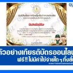 เกียรติบัตรออนไลน์ฟรี ทำข้อสอบวัดระดับความรู้ เรื่อง วันวชิราวุธ 2026