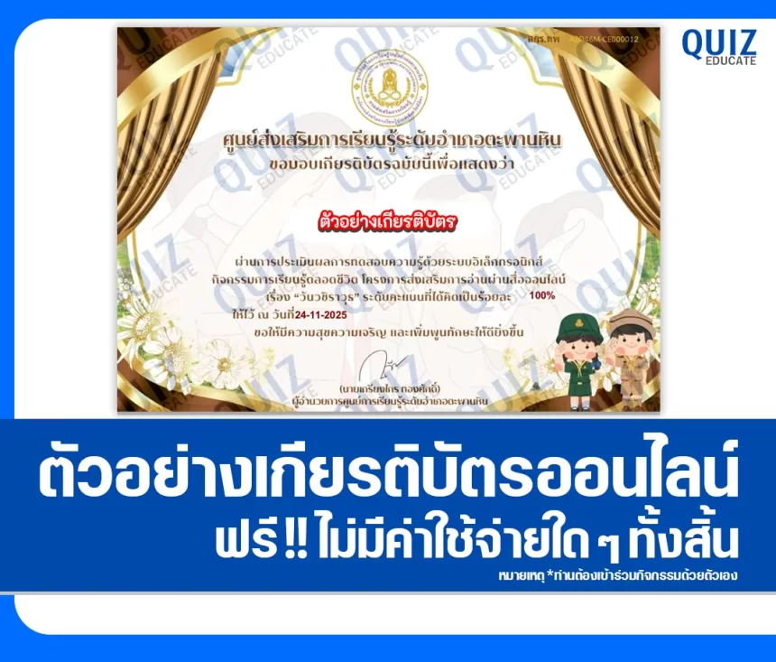 เกียรติบัตรออนไลน์ฟรี ทำข้อสอบวัดระดับความรู้ เรื่อง วันวชิราวุธ 1 เกียรติบัตรออนไลน์ฟรี ทำข้อสอบวัดระดับความรู้ เรื่อง วันวชิราวุธ 2026