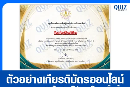 เกียรติบัตรออนไลน์ฟรี ทำข้อสอบวัดระดับความรู้ เรื่อง ศตวรรษมหาธีรราชานุสรณ์ ครบรอบ 100 ปี วันคล้ายวันสวรรคต รัชกาลที่ 6 พระผู้พระราชทานกำเนิดลูกเสือไทย 2026