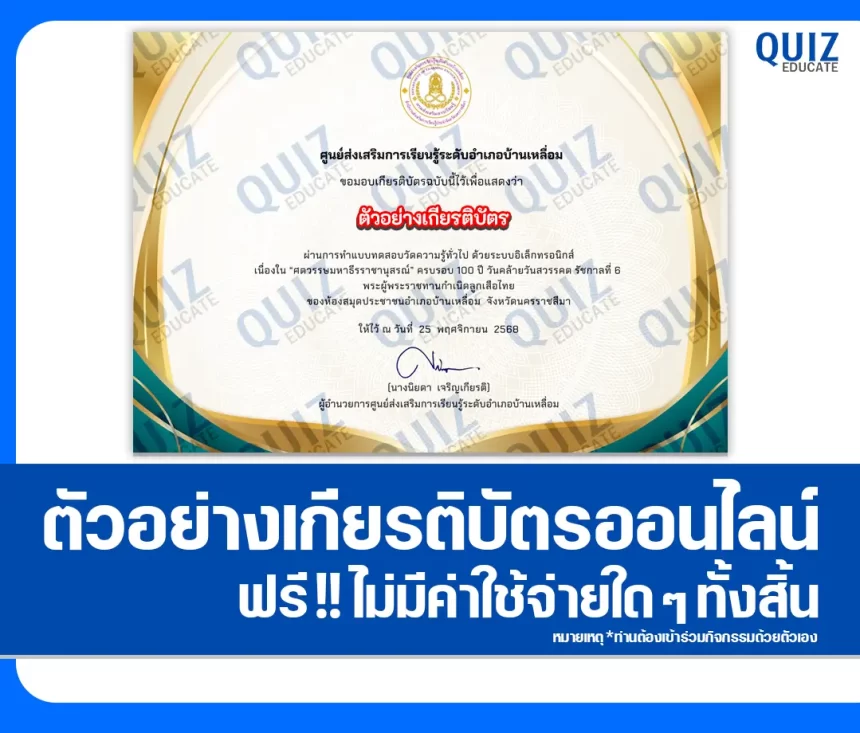เกียรติบัตรออนไลน์ฟรี ทำข้อสอบวัดระดับความรู้ เรื่อง ศตวรรษมหาธีรราชานุสรณ์ ครบรอบ 100 ปี วันคล้ายวันสวรรคต รัชกาลที่ 6 พระผู้พระราชทานกำเนิดลูกเสือไทย 2026