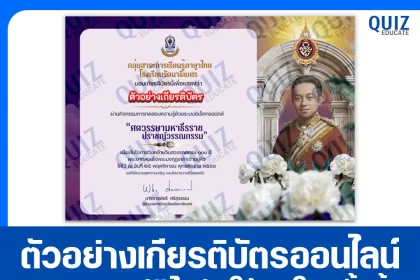 เกียรติบัตรออนไลน์ฟรี ทำข้อสอบวัดระดับความรู้ เรื่อง ศตวรรษามหาธีรราช ปราชญ์วรรณกรรม 2026
