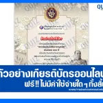 เกียรติบัตรออนไลน์ฟรี ทำข้อสอบวัดระดับความรู้ เรื่อง ศตวรรษามหาธีรราชานุสรณ์ 2026
