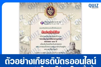 เกียรติบัตรออนไลน์ฟรี ทำข้อสอบวัดระดับความรู้ เรื่อง ศตวรรษามหาธีรราชานุสรณ์ 2026
