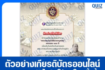 เกียรติบัตรออนไลน์ฟรี ทำข้อสอบวัดระดับความรู้ เรื่อง ศตวรรษามหาธีรราชานุสรณ์ 2026