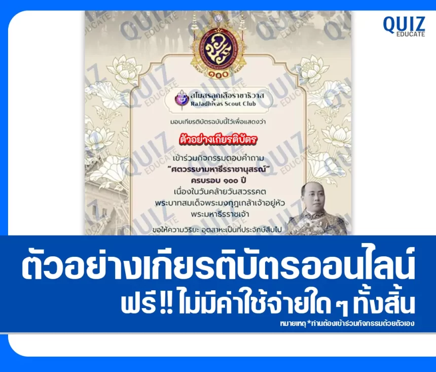 เกียรติบัตรออนไลน์ฟรี ทำข้อสอบวัดระดับความรู้ เรื่อง ศตวรรษามหาธีรราชานุสรณ์ 1 เกียรติบัตรออนไลน์ฟรี ทำข้อสอบวัดระดับความรู้ เรื่อง ศตวรรษามหาธีรราชานุสรณ์ 2026
