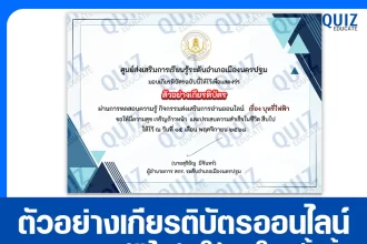 เกียรติบัตรออนไลน์ฟรี ทำข้อสอบวัดระดับความรู้ เรื่อง บุหรี่ไฟฟ้า 2026