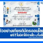 เกียรติบัตรออนไลน์ฟรี ทำข้อสอบวัดระดับความรู้ เรื่อง การรับมือจากภัยจากสารเคมี 2026