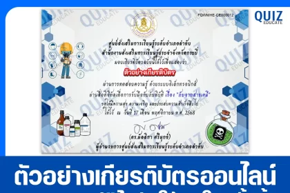 เกียรติบัตรออนไลน์ฟรี ทำข้อสอบวัดระดับความรู้ เรื่อง การรับมือจากภัยจากสารเคมี 2026