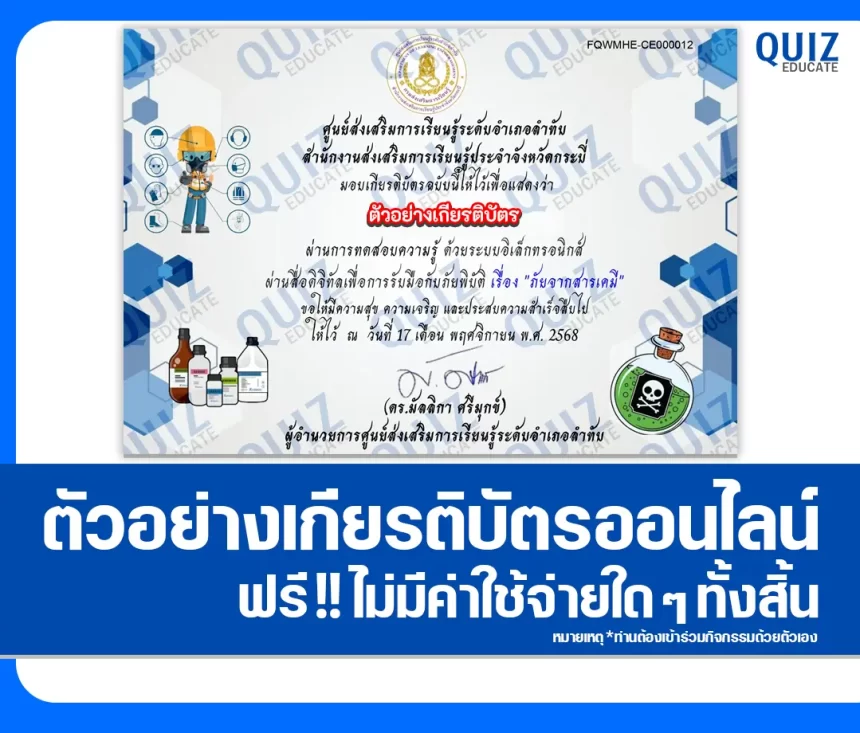 เกียรติบัตรออนไลน์ฟรี ทำข้อสอบวัดระดับความรู้ เรื่อง การรับมือจากภัยจากสารเคมี 2026