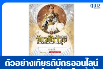 เกียรติบัตรออนไลน์ฟรี ทำข้อสอบวัดระดับความรู้ เรื่อง ถวายปณิธานของตนเองต่อกิจการลูกเสือ เนื่องในโอกาส วันสมเด็จพระมหาธีรราชเจ้า ประจำปี ๒๕๖๘ 2026