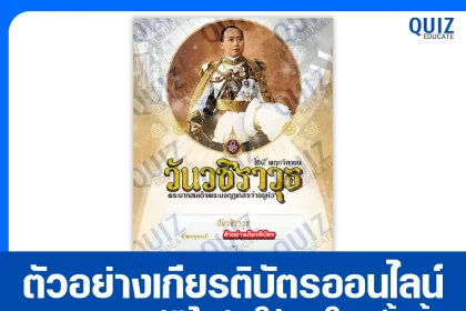เกียรติบัตรออนไลน์ฟรี ทำข้อสอบวัดระดับความรู้ เรื่อง ถวายปณิธานของตนเองต่อกิจการลูกเสือ เนื่องในโอกาส วันสมเด็จพระมหาธีรราชเจ้า ประจำปี ๒๕๖๘ 2026
