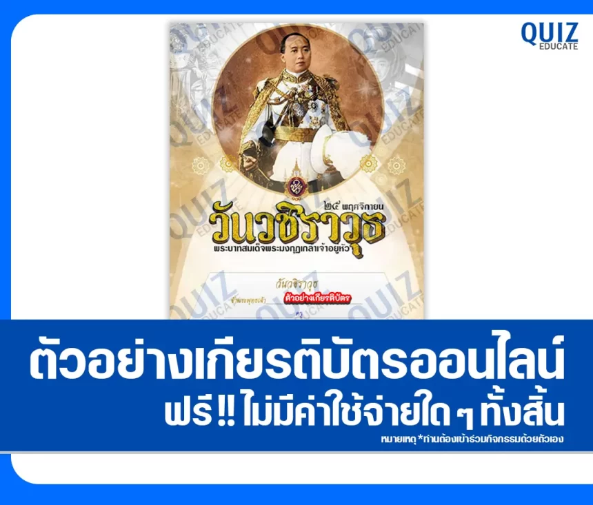 เกียรติบัตรออนไลน์ฟรี ทำข้อสอบวัดระดับความรู้ เรื่อง ถวายปณิธานของตนเองต่อกิจการลูกเสือ เนื่องในโอกาส วันสมเด็จพระมหาธีรราชเจ้า ประจำปี ๒๕๖๘ 2026