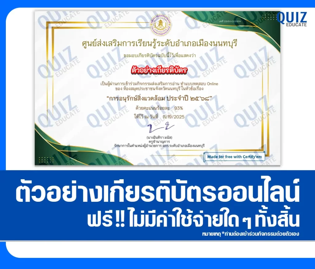 เกียรติบัตรออนไลน์ฟรี ทำข้อสอบวัดระดับความรู้ เรื่อง สกร.รักษ์น้ำ สืบสานปณิธานแม่ของแผ่นดิน 2 เกียรติบัตรออนไลน์ฟรี ทำข้อสอบวัดระดับความรู้ เรื่อง สกร.รักษ์น้ำ สืบสานปณิธานแม่ของแผ่นดิน 2026