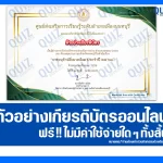 เกียรติบัตรออนไลน์ฟรี ทำข้อสอบวัดระดับความรู้ เรื่อง สกร.รักษ์น้ำ สืบสานปณิธานแม่ของแผ่นดิน 2026