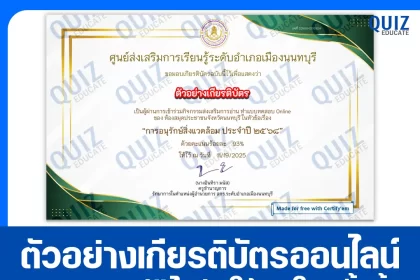 เกียรติบัตรออนไลน์ฟรี ทำข้อสอบวัดระดับความรู้ เรื่อง สกร.รักษ์น้ำ สืบสานปณิธานแม่ของแผ่นดิน 2026