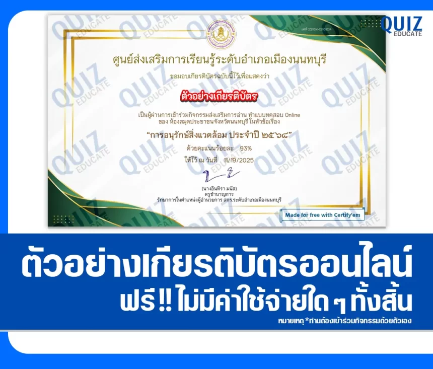 เกียรติบัตรออนไลน์ฟรี ทำข้อสอบวัดระดับความรู้ เรื่อง สกร.รักษ์น้ำ สืบสานปณิธานแม่ของแผ่นดิน 2026