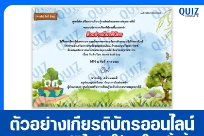 เกียรติบัตรออนไลน์ฟรี ทำข้อสอบวัดระดับความรู้ เรื่อง วันดินโลก World Soil Day 2026