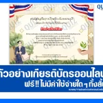 เกียรติบัตรออนไลน์ฟรี ทำข้อสอบวัดระดับความรู้ เรื่อง 5 ธันวาคม ปลุกจิตสำนึก รักพ่อ รักดิน รักชาติ 2026