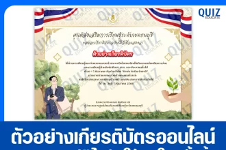 เกียรติบัตรออนไลน์ฟรี ทำข้อสอบวัดระดับความรู้ เรื่อง 5 ธันวาคม ปลุกจิตสำนึก รักพ่อ รักดิน รักชาติ 2026