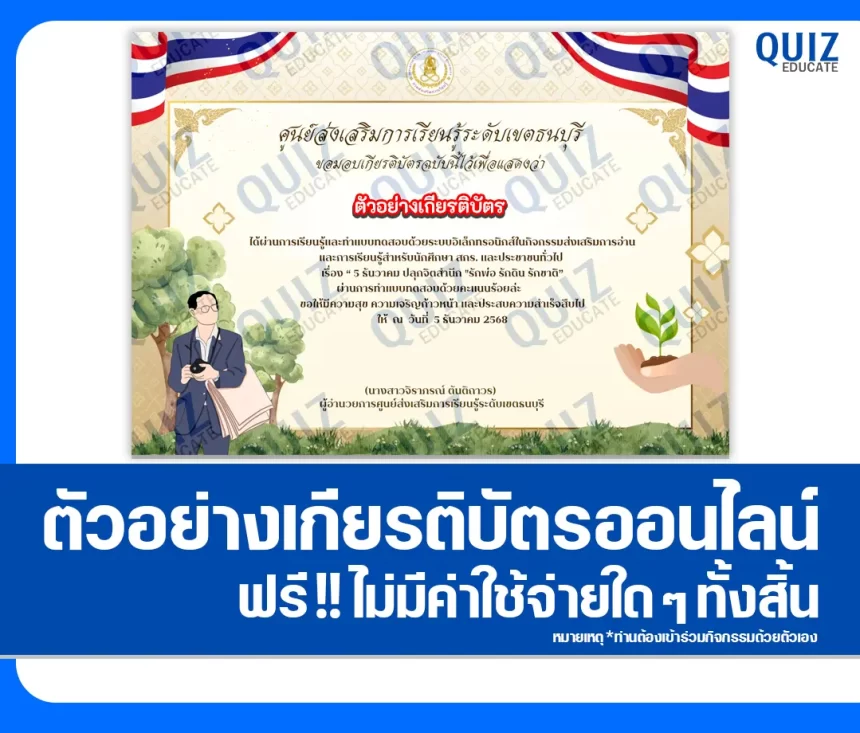 เกียรติบัตรออนไลน์ฟรี ทำข้อสอบวัดระดับความรู้ เรื่อง 5 ธันวาคม ปลุกจิตสำนึก รักพ่อ รักดิน รักชาติ 2026