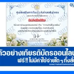 เกียรติบัตรออนไลน์ฟรี ทำข้อสอบวัดระดับความรู้ เรื่อง การอนุรักษ์สิ่งแวดล้อม 2026