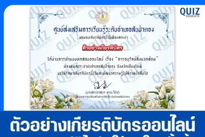 เกียรติบัตรออนไลน์ฟรี ทำข้อสอบวัดระดับความรู้ เรื่อง การอนุรักษ์สิ่งแวดล้อม 2026