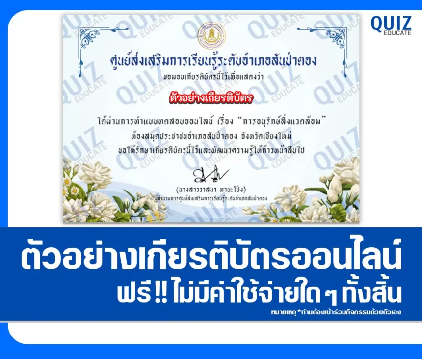 เกียรติบัตรออนไลน์ฟรี ทำข้อสอบวัดระดับความรู้ เรื่อง การอนุรักษ์สิ่งแวดล้อม 1 เกียรติบัตรออนไลน์ฟรี ทำข้อสอบวัดระดับความรู้ เรื่อง การอนุรักษ์สิ่งแวดล้อม 2026