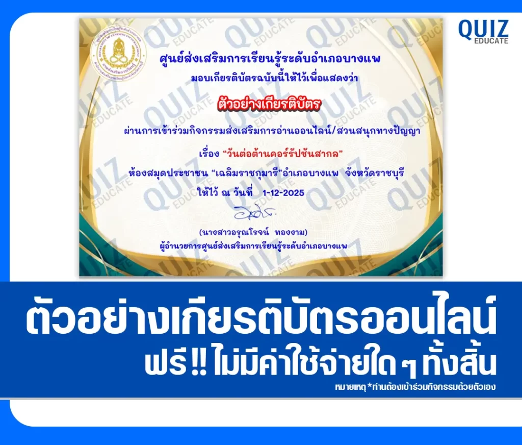 เกียรติบัตรออนไลน์ฟรี ทำข้อสอบวัดระดับความรู้ เรื่อง วันต่อต้านคอร์รัปชันสากล 2 เกียรติบัตรออนไลน์ฟรี ทำข้อสอบวัดระดับความรู้ เรื่อง วันต่อต้านคอร์รัปชันสากล 2026