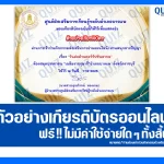 เกียรติบัตรออนไลน์ฟรี ทำข้อสอบวัดระดับความรู้ เรื่อง วันต่อต้านคอร์รัปชันสากล 2026