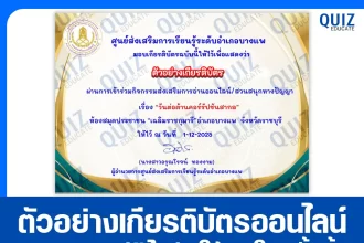 เกียรติบัตรออนไลน์ฟรี ทำข้อสอบวัดระดับความรู้ เรื่อง วันต่อต้านคอร์รัปชันสากล 2026